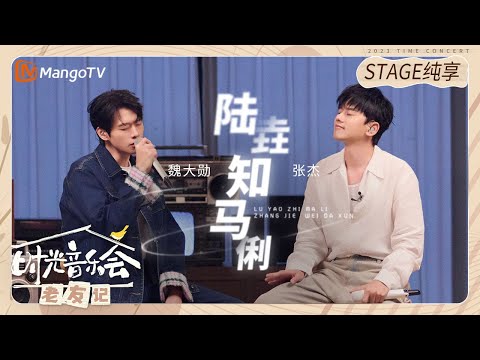 【纯享】 #张杰 #魏大勋 合唱《#陆垚知马俐 》让整首歌张弛有度又充满故事!|《时光音乐会•老友记》Time Concert • Old Friends Pure Version|MangoTV