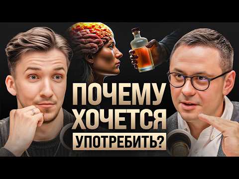 Пить или не пить? Как меняется ПСИХИКА под алкоголем, никотином и ВЕЩЕСТВАМИ. Нарколог Игорь Лазарев