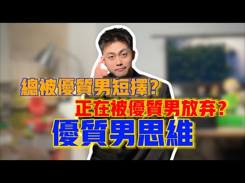 優質男是什麽思維？為什麽總是猜不透？#戀愛 #情感 #曖昧