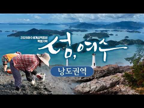 섬, 여수 (1부) 낭도권역 - 조발도/둔병도/낭도/사도/추도/적금도 📍365개의 섬이 알알이 수놓인 아름다운 물길 여수 [2026 여수섬박람회 특별기획] Island, Yeosu