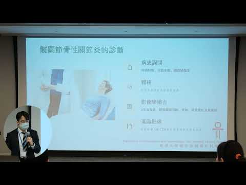 髖關節骨性關節炎全解析: 了解髖關節炎的真相 (劉維康醫生)