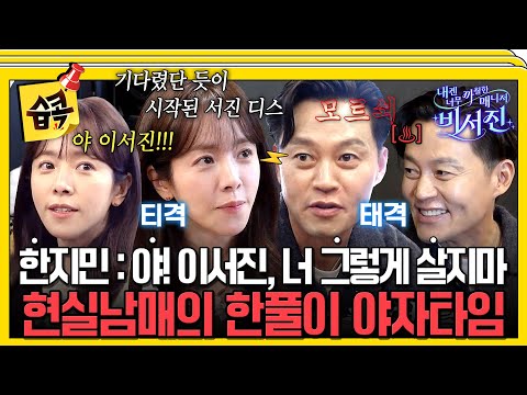 [#습콕📌] 이서진X한지민, 처음부터 끝까지 싸우는 티격태격 현실 남매 모먼트♨️ #내겐너무까칠한매니저비서진 #MyGrumpySecretary #sbsenter