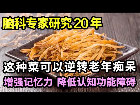 脑科专家研究20年公布：这种菜可以帮你逆转大脑萎缩，增强记忆力，降低认知功能障碍，一辈子远离老年痴呆！【家庭大医生】