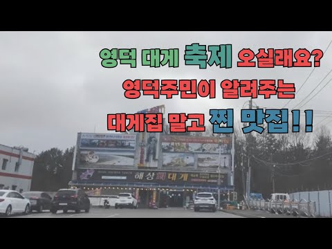 영덕대게축제 오실래요? 영덕주민이 알려주는 대게집말고 찐 맛집