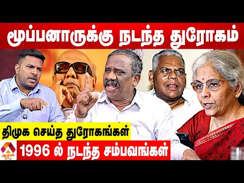 மூப்பனார் பிரதமர் ஆவதை கெடுத்தது 2 பேர் 😡 - உடைக்கும் பாண்டியன் | கொடி பறக்குது | Aadhan News