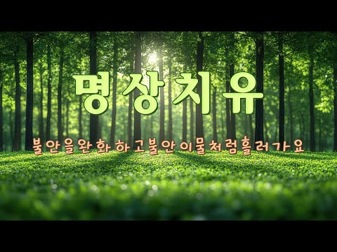 짜증 나는 감정, 쌓인 스트레스와 피로가 금세 사라집니다🎵 명상 치유 음악, 불안을 완화하고 불안이 물처럼 흘러가요 - 행복한 아침 기상