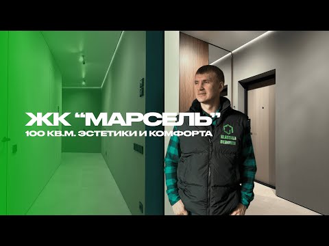 100 кв.м. эстетика и комфорта | ЖК "Марсель"