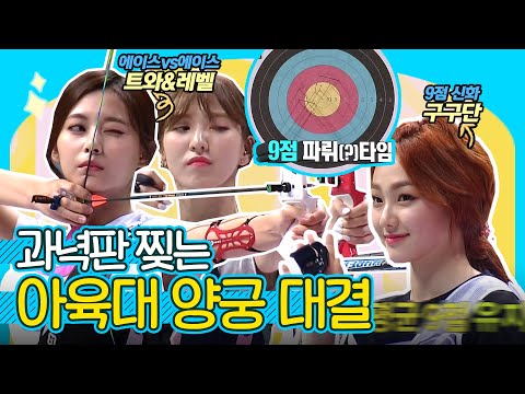 🏹아이돌도 과녁판을 찢어..☆렌즈 깨고 10점 쏘는 여자 아이돌 양궁 대결🥇전현무가 치킨 쏘게 만든 퍼펙트 텐까지💯| 2018 아이돌스타 육상 선수권대회, MBC 180926 방송