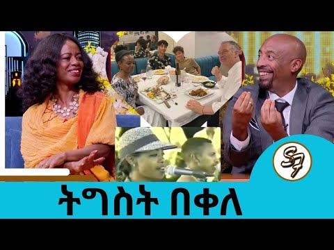 ማታ በአጥር እየዘለልን ነው የሰራነው...ከ16 አመታት በኊላ የመጣችው ተወዳጅዋ ድምፃዊት ትግስት በቀለ መስከረም 3 በልዩ ኮንሰርት   | Seifu on EBS