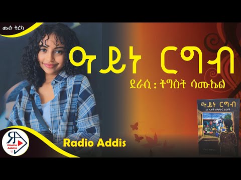 ትረካ ~ ዓይነ ርግብ ~ ትግስት ሳሙኤል ~ Amharic Audiobook - Ethiopia 2025 #RADIOADDIS