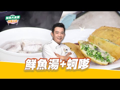 鮮魚湯+蚵嗲｜好菜上桌 吳秉承｜型男大主廚
