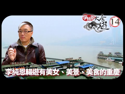TVB飲食節目 | 李純恩大食遊 14/15 | 水碼頭 | 李純恩 | 粵語中字 | 2010