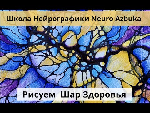Нейрографика Шар Здоровья от школы Neuro Azbuka