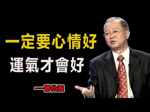 一定要心情好，運氣才會好！#易經#因果#運氣#曾仕強 #國學智慧 #哲理 #傳統文化 #教育 #國學 #智慧人生 #國學文化 #曾仕强经典语录#人生感悟 #正能量