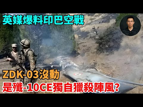 英媒爆料印巴空戰ZDK-03沒動，是殲-10CE獨自獵殺陣風？【零向戰區 Vector Zero】#世界局勢#時事政治#世界歷史#時政#國際關系#國際熱點