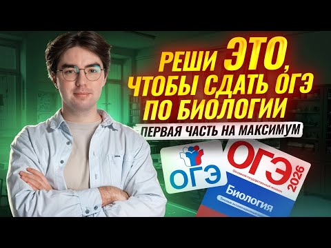 Задания 1-21 | Первая часть на МАКСИМУМ I ОГЭ по биологии | Умскул