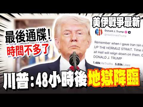 《美伊最新》川普再度發文警告伊朗! 稱48小時後"地獄之門"將降臨! 央視駐以記者曝"1跡象" 以軍恐面臨"兵力吃緊"
