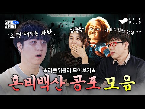 👻별로 안 무섭네ㅋ 엄마랑 자야겠다.모음.zip👻 | 라플위클리 전 시즌 모아보기 2편 - 공포 모음집 #궤도 #안현모 #이동진 [LIFEPLUS]