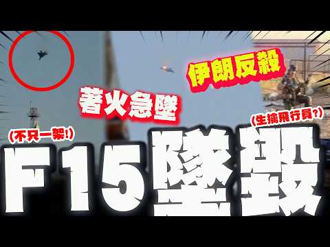 "不只一架"科威特國防部證實美國F15起火墜毀!  伊朗官媒:防空系統擊落! 直擊飛行員彈射生還!