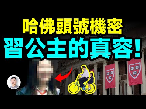 只有他一人見過：紅朝公主習明澤的真容是這樣！哈佛的頂級機密曝光【文昭思緒飛揚451期】