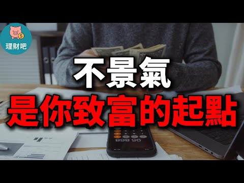 不景氣才是普通人翻身的機會！掌握這3步，你會比別人先致富｜理財吧 784