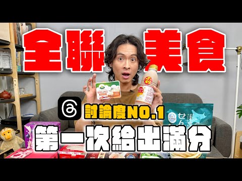 10款全聯熱門美食,超越滿分的神級存在!?法朋聯名雪糕、王品鮮蝦大餛飩、濃厚鮮奶布丁