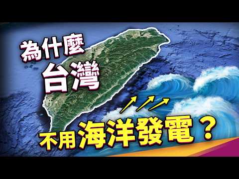 台灣為什麼不靠「海」發電？潛力等於好幾座核電，幹嘛不用？