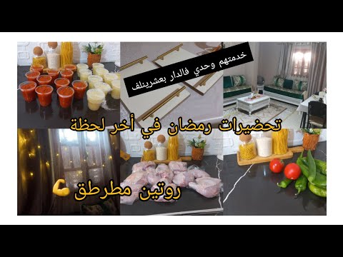 روتيني عشية #رمضان 🌛روتين مطرطق وجدت كلش اخر لحظة تنظيم تنظيف افكار تستفادي  منها✅️