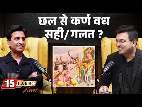 Kumar Vishwas से जानिए छल से हुआ कर्ण वध सही या गलत ! | Shubhankar Mishra