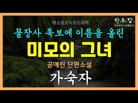 팔자에도 없는 원수 같은 돈! 천하의 사기꾼이 송두리째 바꿔 놓은 한 여자의 운명. [가숙자 - 공애린 단편소설] #하소담오디오드라마 | 책읽어주는여자 하소담 소설 오디오북
