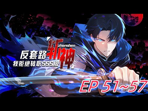 【全网首发】《反套路斩神,我拒绝转职SSS级》第51~57集 觉醒日,人人争选神赐职业,萧夜却转身走向唯一暗金选项:【神弃者】。“诸神赐福?不,我要亲手拆穿这场阴谋。” #热血 #逆袭 #anime