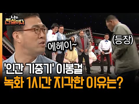 [나는 전설이다] '인간 기중기' 이봉걸...녹화 1시간 지각한 이유는?