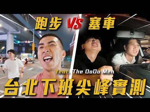 上班族地獄！下班尖峰時段的台北，用跑步跑得贏開車嗎？！ 【市民大道公路奔馳】@TheDoDoMen 不限時動態｜Dcard.Video