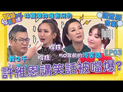 《哈囉！調查局》冒險王薔薔被日本陪睡員上下其手？沈玉琳一臉羨慕：找我只要2千！許維恩考荒謬大師冷笑話狂被噹！沈玉琳 許維恩 民調大對決︱#哈囉你有事嗎