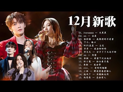 【十二月新歌】2025抖音最最最火 ♪ KKBOX華語單曲排行週榜 ♪ 抖音破億神曲 ♪ 首超好聽的流行歌曲 ♪ 後來你 | 還是錯過他 | 都怪我太贪心 | 斷送青春愛錯人 | 人生怎么选都有遗憾