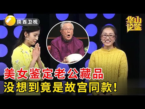 连田甜都惊呼漂亮，美女鉴定老公藏品，没想到竟是故宫国宝同款！【华山论鉴】