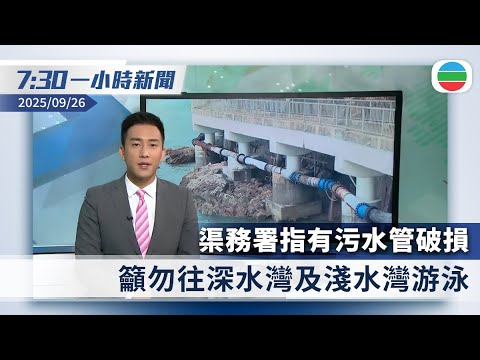 無綫7:30一小時新聞：渠務署指有污水管破損　籲勿往深水灣及淺水灣游泳｜被揭發動員網軍攻擊對手　小泉進次郎致歉｜香港新聞｜無綫新聞｜TVB News｜2025/09/26