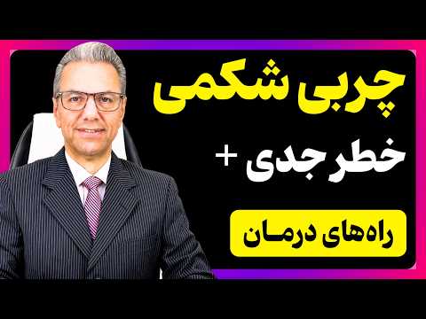 چجوری چربی شکمی رو از بین ببریم؟ راهکارهای علمی آب کردن چربی شکمی با دکتر بابک جمالیان