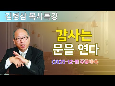 김병삼 목사님 최근 설교 | 감사는 문을 연다 (2025-12-11 주일예배) | 김병삼 목사