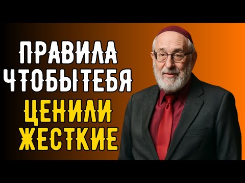Если тебя обесценивают — сделай это. После этого тебя начнут уважать | Еврейская Мудрость