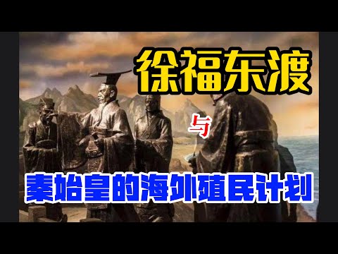 徐福---秦始皇海外殖民计划的探路者，东渡不仅仅是为了采集仙药/徐福是日本的首位天皇吗？日本人来源之谜，是“倭”还是“吴”/福冈，福岛 都是徐福儿子们的姓氏/绳纹文化与塔岛效应----文明的退化