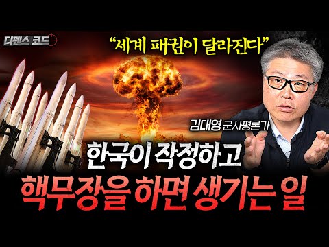 한국이 제대로 핵무장을 해버리면 생기는 일 | 디펜스 코드 (김대영 풀버전)