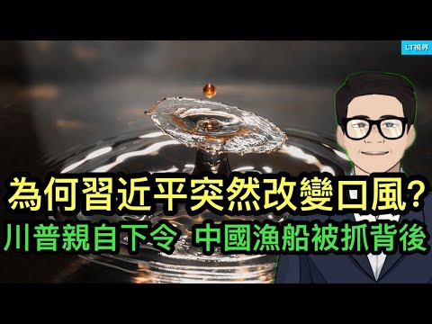 為何習近平突然改口風？川普親自下令，美國扣押一艘中國漁船傳遞重大信息；美國最新三個動作表明，中美衝突開啟了新戰場。