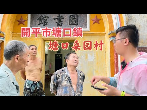 台山百曉：今日分享的視頻是開平市塘口鎮塘口墟的桑園村！走在乡间的小路上，寻找先人当年在此的点滴！一切对她们来讲都是陌生的！通过这个频道他们千世万代都知道自己的故居在哪里！#abc #kaiping