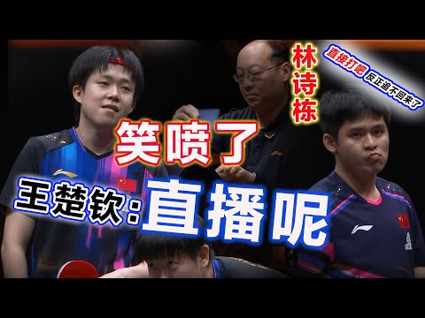繃不住，笑噴了！王楚欽孫穎莎真憋不住啦，林詩棟賽點喊話：直接打吧，反正追不回來了，誤判比分的裁判卻一本正經翻動那該死的比分牌... ...