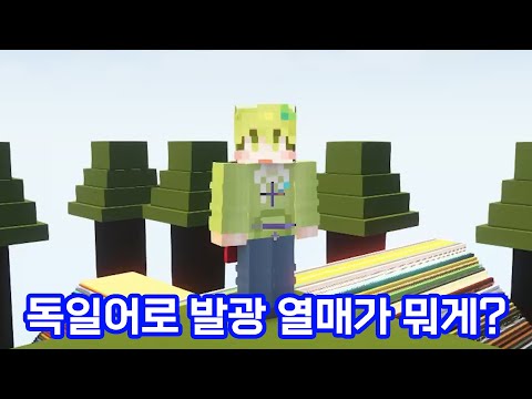 운터한테 독일어로 열매 문제를 내면 맞출까? (마인크래프트)