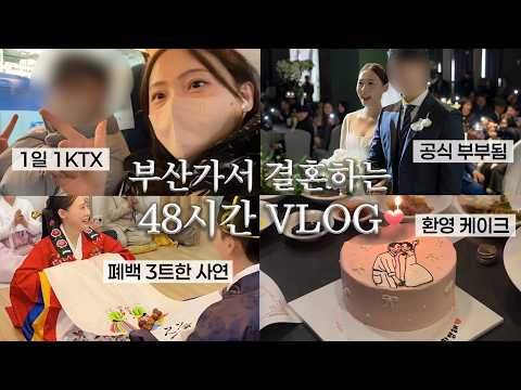 서울에서 부산가서 결혼하는 예비신부 브이로그 / @부산 아바니호텔