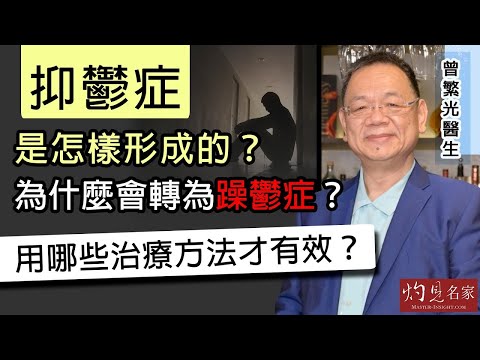 【字幕】曾繁光醫生：抑鬱症是怎樣形成的？為什麼會轉為躁鬱症？用哪些治療方法才有效？《妙手仁心》（2022-03-15）