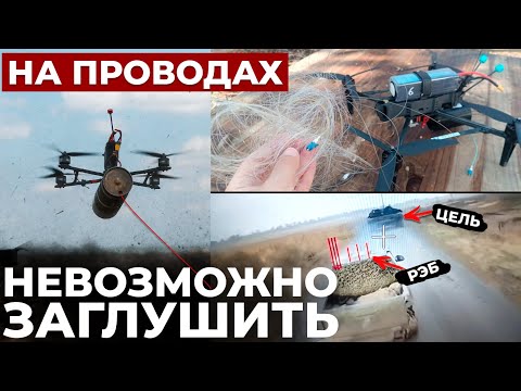 ДРОНЫ НА ОПТОВОЛОКНЕ - НОВАЯ РЕВОЛЮЦИЯ? // РПГ И ДРОНЫ ДРАКОНЫ