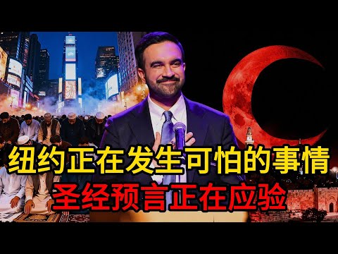 纽约正在发生可怕的事情📜 圣经预言正在应验